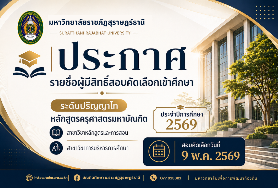 มหาวิทยาลัยราชภัฏสุราษฎร์ธานี ประกาศรายชื่อผู้มีสิทธิ์สอบคัดเลือกเข้าศึกษาในระดับบัณฑิตศึกษา หลักสูตรครุศาสตรมหาบัณฑิต ในสาขาวิชาหลักสูตรและการสอน และสาขาวิชาการบริหารการศึกษา ประจำปีการศึกษา 2569