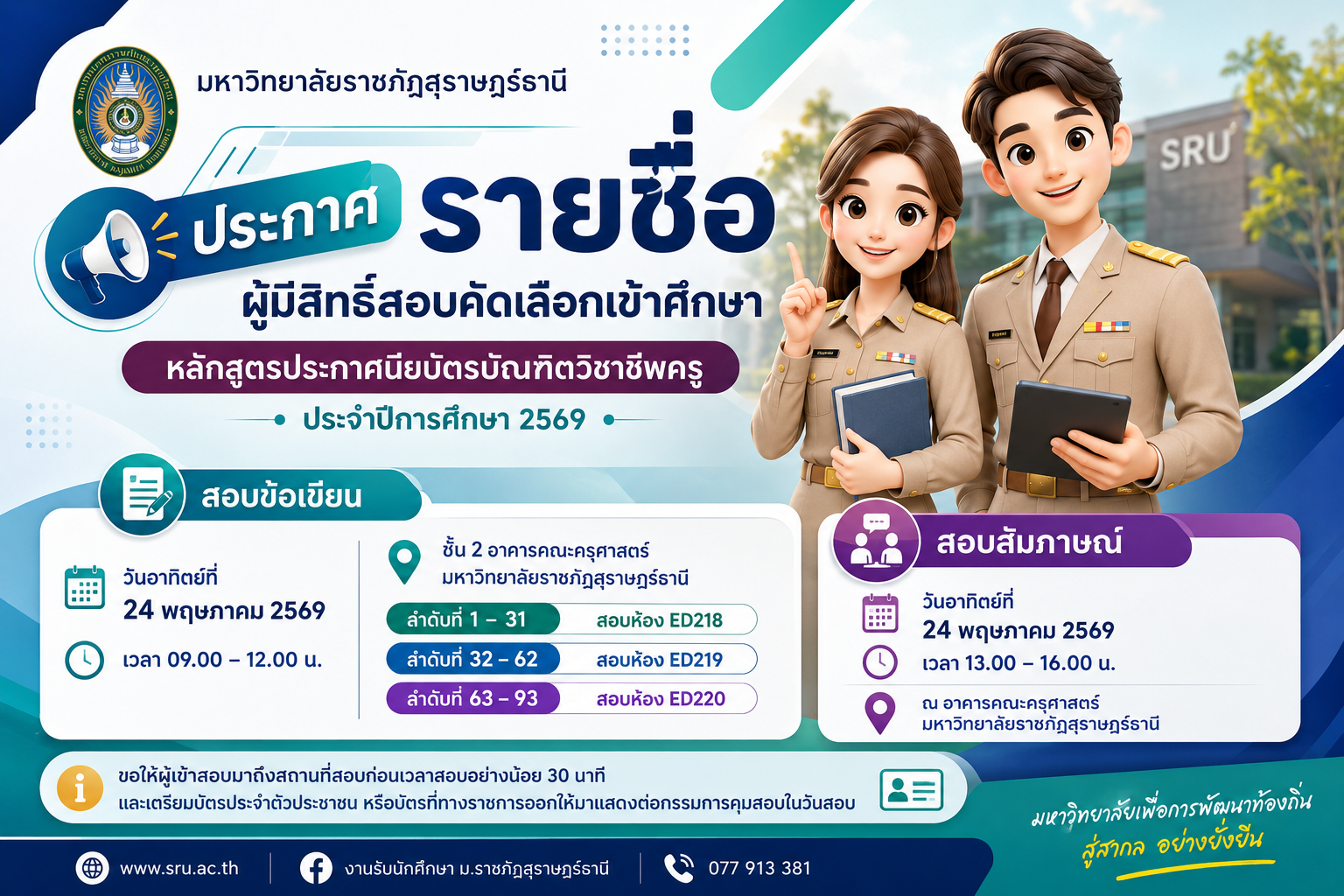 ประกาศรายชื่อผู้มีสิทธิ์สอบคัดเลือกเข้าศึกษาหลักสูตรประกาศนียบัตรบัณฑิตวิชาชีพครู ประจำปีการศึกษา 2569