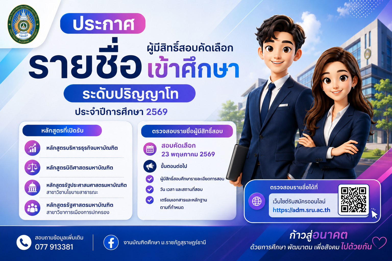 ประกาศรายชื่อผู้มีสิทธิ์สอบคัดเลือกเข้าศึกษาระดับปริญญาโท ประจำภาคเรียนที่ 1/2569