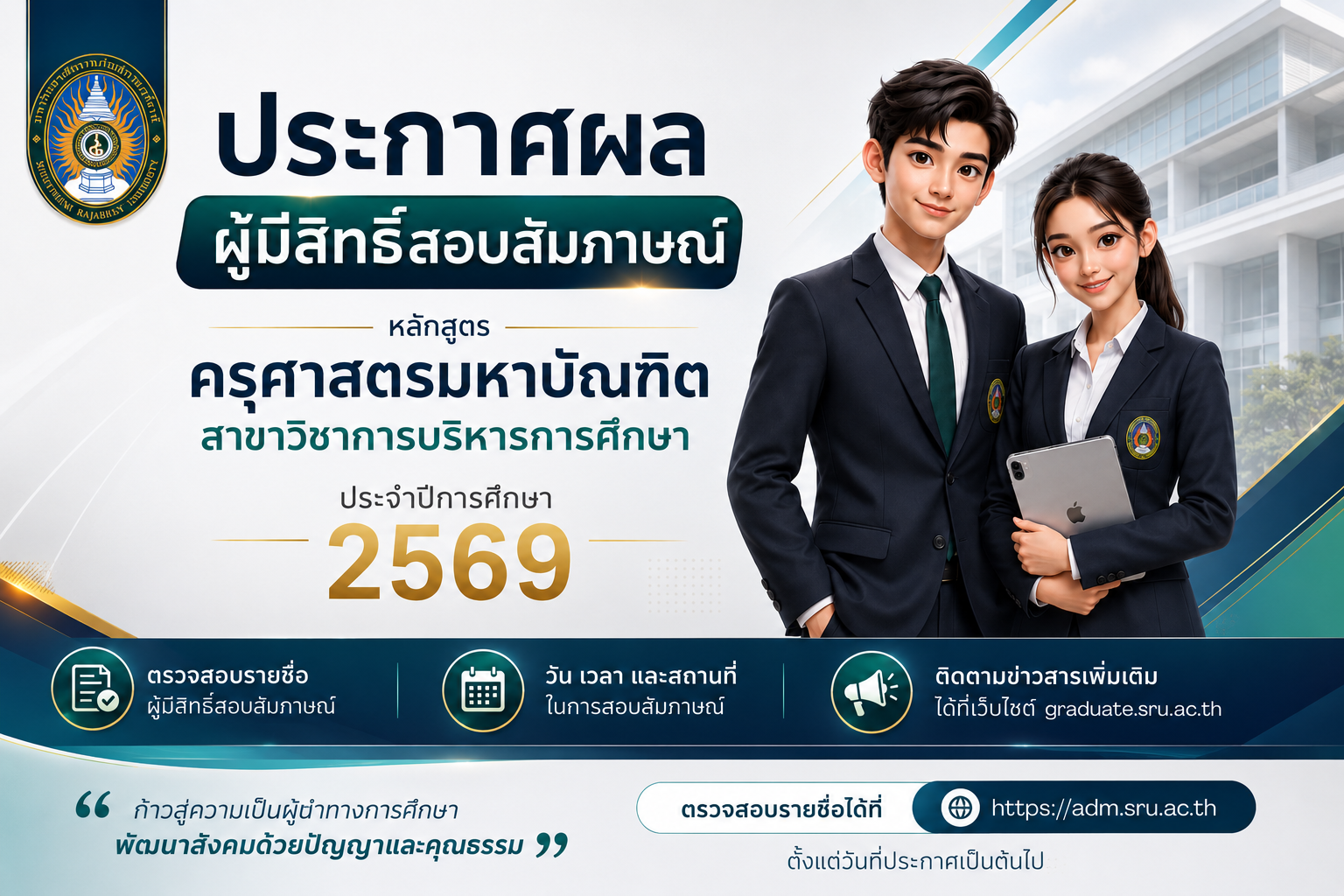 ประกาศรายชื่อผู้มีสิทธิ์สอบสัมภาษณ์เข้าศึกษาในหลักสูตรครุศาสตรมหาบัณฑิต สาขาวิชาการบริหารการศึกษา ประจำภาคเรียนที่ 1/2569