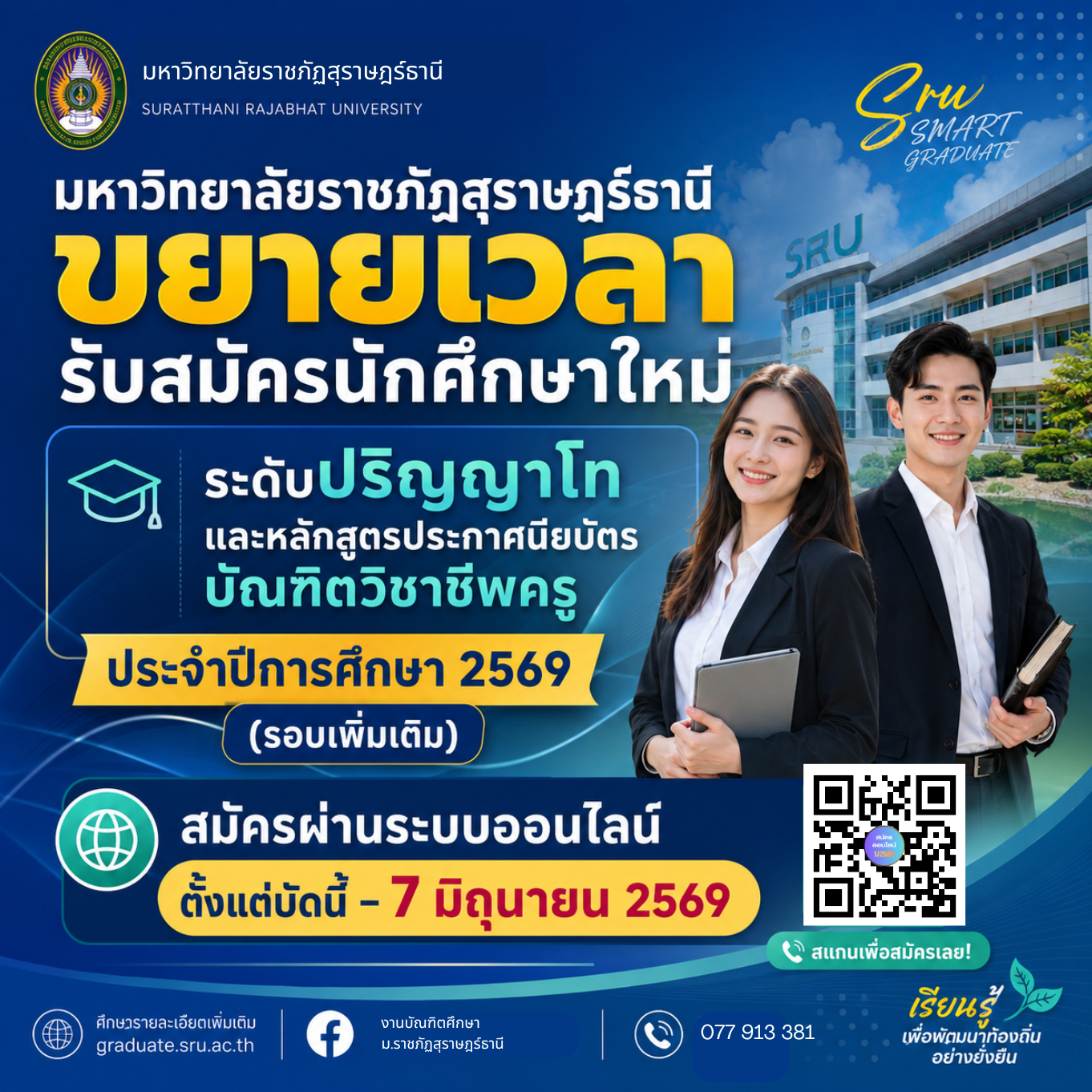 มหาวิทยาลัยราชภัฏสุราษฎร์ธานี ขยายเวลารับสมัครนักศึกษา ระดับปริญญาโท และหลักสูตรประกาศนียบัตรบัณฑิตวิชาชีพครู ประจําภาคเรียนที่ 1/2569 (รอบเพิ่มเติม)