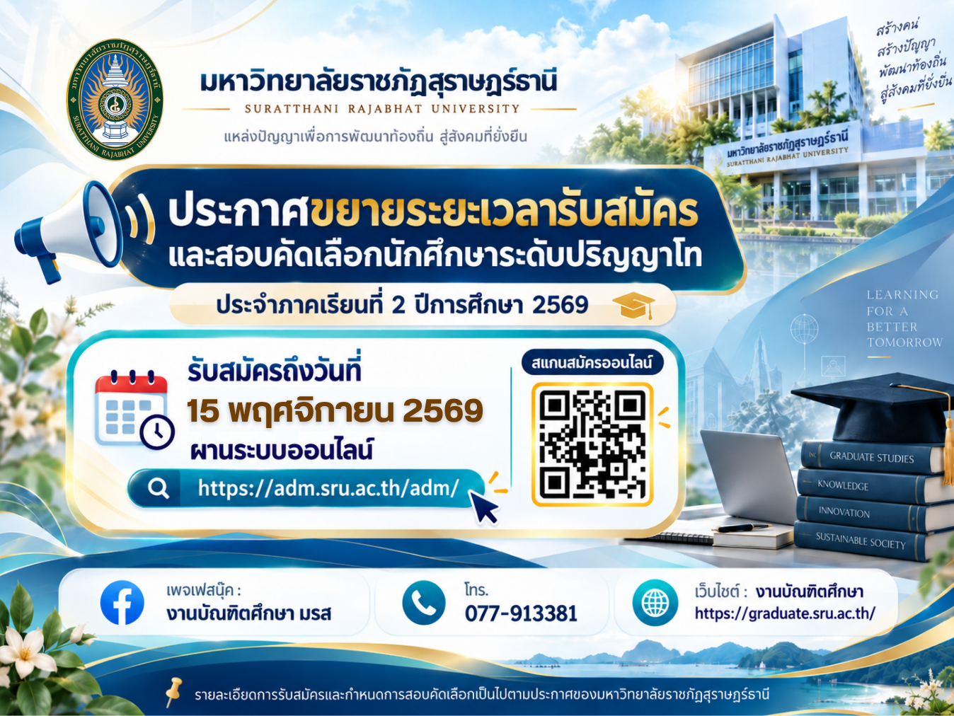 📢🎓 มหาวิทยาลัยราชภัฏสุราษฎร์ธานี ประกาศขยายระยะเวลารับสมัครนักศึกษาระดับปริญญาโท ประจำภาคเรียนที่ 2 ปีการศึกษา 2569